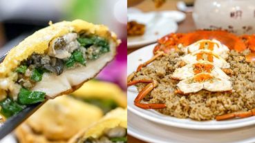 台北米其林推薦「海鮮餐廳」！紅蟳米糕、鮮甜蚵嗲，4間海鮮控必訪店家