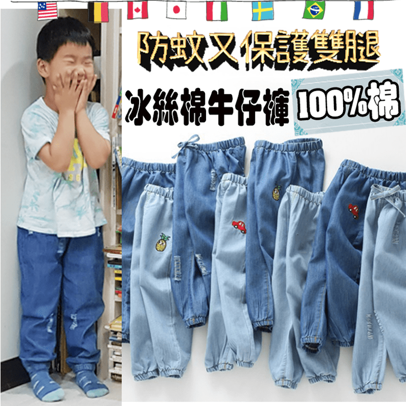 媽咪們想給家中寶貝打扮得可愛又帥氣，SLOWLIFE兒童冰絲涼感防蚊牛仔褲，絕不可少，100%棉質親膚舒適，透氣不悶熱，彈力腰圍好穿不勒腰，腳口縮口設計，防止蚊蟲入侵。中性設計加上可愛圖案刺繡，不論男