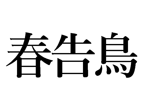 難読漢字 春告鳥ってどんな鳥 春告草 春告魚は