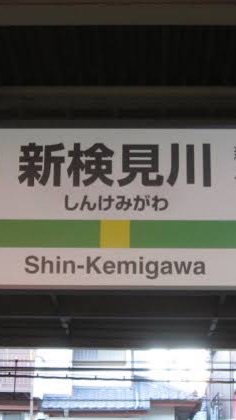 新検見川最寄りの集い