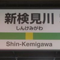 新検見川最寄りの集い
