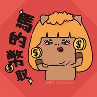 一起87股！