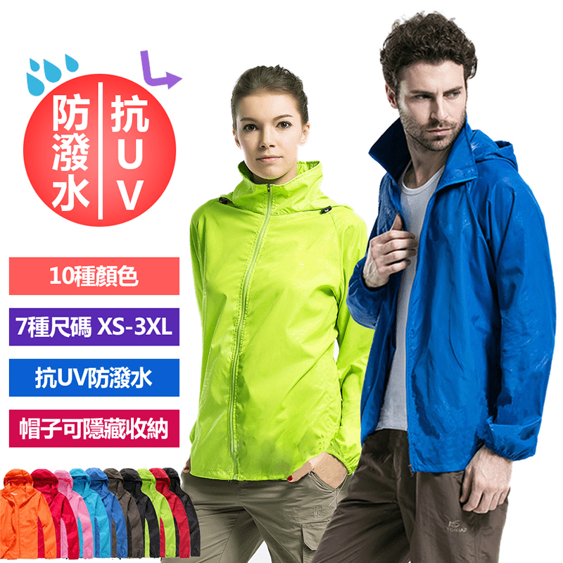 防風防水抗UV防曬外套，精湛車工，密封接縫，杜絕滲水，耐用又耐穿！可調節防風抽繩，自由改變大小和鬆緊度，形成全方位的防風保暖系統。彈性袖口，伸緊有致，防雨又防風，外出的好選擇！體積輕巧，攜帶方便，讓你