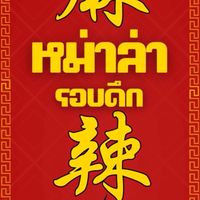 หม่าล่าพี่มิ้ว