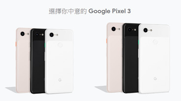 Google Pixel 4 要來了？Pixel 3 及 Pixel 3 XL 半價優惠中