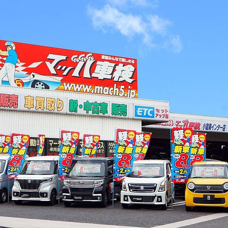 ユーザーの口コミ マッハ車検 小倉東インター店 カブシキガイシャマッハエフシー 長野 安部山公園駅 車検 整備工場 By Line Place