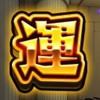 初顔合わせボーナス、周回や手伝い用