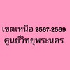 เขตเหนือ 2567-2569