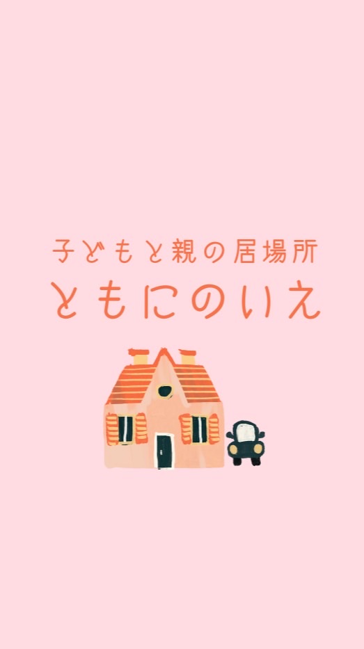 ⭐️ともにのいえ⭐️