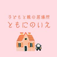⭐️ともにのいえ⭐️