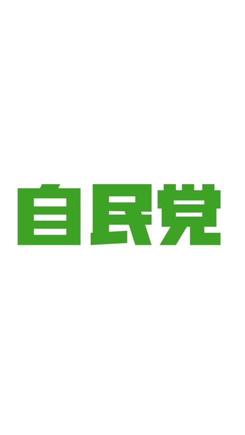 自民党を支持する会