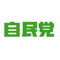 自民党を支持する会