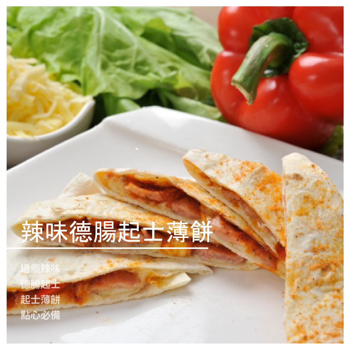 讓人驚呼過癮的辣度 卻開胃般地一片接著一片 成 份：墨西哥餅皮、乳酪絲、德式香腸、紅椒 規 格：160g±5g/片 製造日期：接單後生產 豬肉產地：台灣 保存期限：冷凍2個月冷藏3天 【阿墨薄餅專賣店