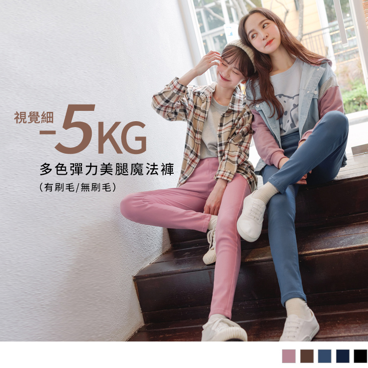 視覺-5kg。多色彈力收腹美腿魔法褲(有/無刷毛)