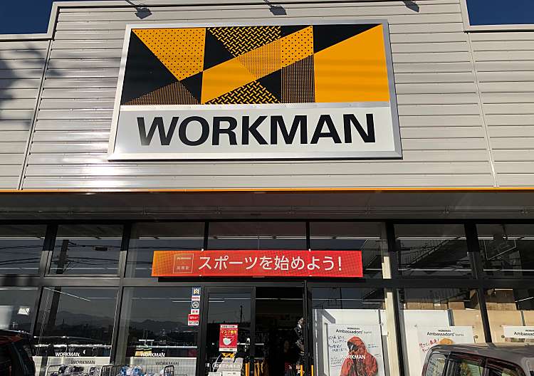 口コミの詳細 ワークマン 相模原西橋本店 西橋本 橋本駅 ホームセンター By Line Place