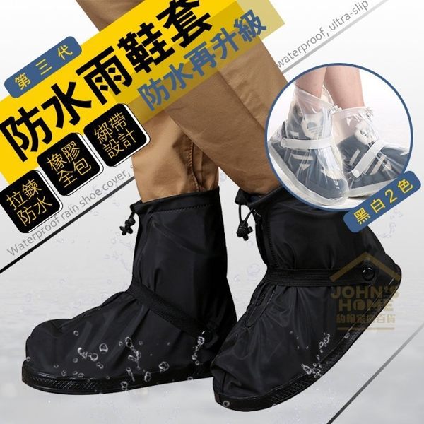 第三代升級防雨防滑雨鞋套，純色博雅黑、透明白，給喜歡簡約風格的您的新選擇