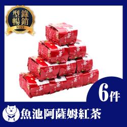 ◎具濃郁古典紅茶香！|◎日本皇室的最愛！|◎做成奶茶更好喝！！商品名稱:【台灣茶人】魚池阿薩姆紅茶6件組-3月型錄品牌:台灣茶人主要茶種:紅茶包裝:袋裝茶內容物說明:茶葉6包1包150±5g保存方式: