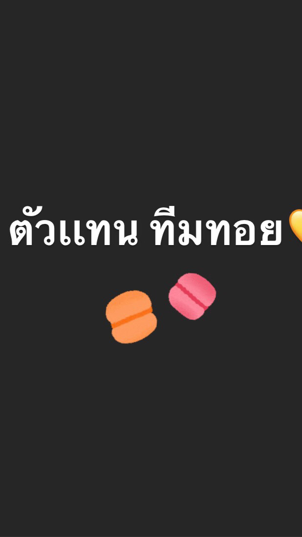 ตัวเเทนขนมเเละทุกอย่าง💛