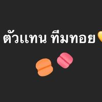 ตัวเเทนขนมเเละทุกอย่าง💛