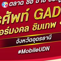 ตลาด มือถือ เบอร์มงคล อุดรธานี