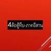 4ล้อตู้ทึบ-ภาคอีสาน