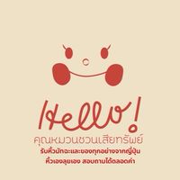 คุณหมวนชวนเสียทรัพย์👏🏻✨