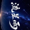 初心者傳說S5流星雨