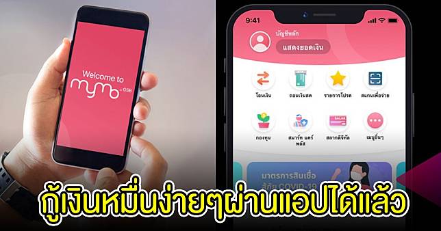 ออมสินปล่อยกู้เงิน 10,000-30,000 บาท ผ่านแอปฯ Mymo | News In Thailand |  Line Today