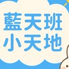 永樂藍天小天地