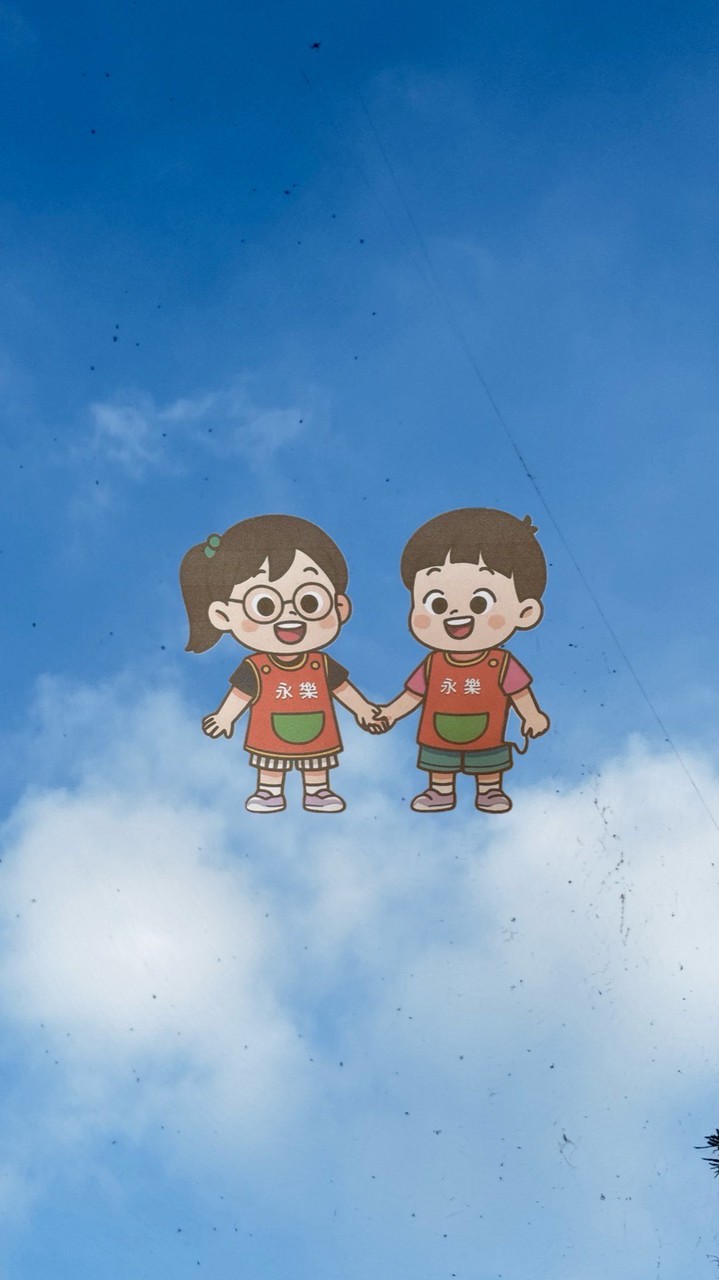 永樂藍天小天地