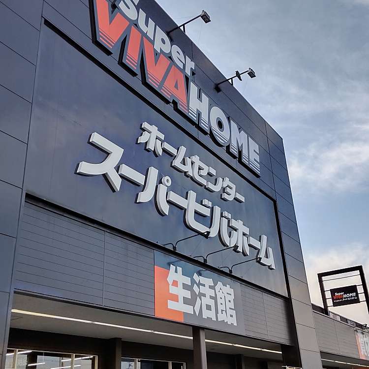 スーパービバホーム 磐田店 スーパービバホーム イワタテン 西貝塚 御厨駅 ホームセンター By Line Place