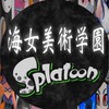 スプラ3🎓海女美術学園🎓
