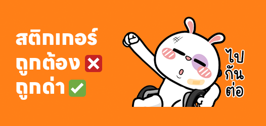 ทำงานถูกอยู่อย่างเดียว...ถูกด่า