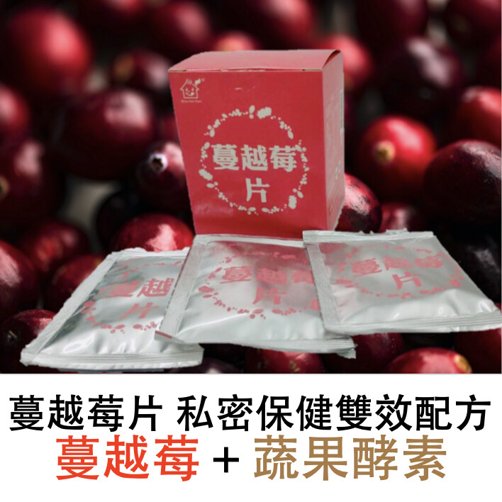 商品名稱: 蔓越莓片 成分: 蔓越莓果汁粉玉米澱粉蔬果酵素(奇異果哈密瓜茄子苦瓜冬瓜紅蘿蔔南瓜馬鈴薯胡瓜絲瓜小黃瓜秋葵青花椰菜地瓜葉地瓜空心菜芹菜西洋芹筊白筍玉米大白菜芥藍小白菜青江菜黑豆菜豆敏豆莧菜