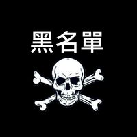 工程黑名單