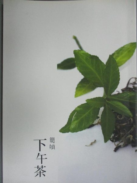 【書寶二手書T5／短篇_GDZ】下午茶_簡媜