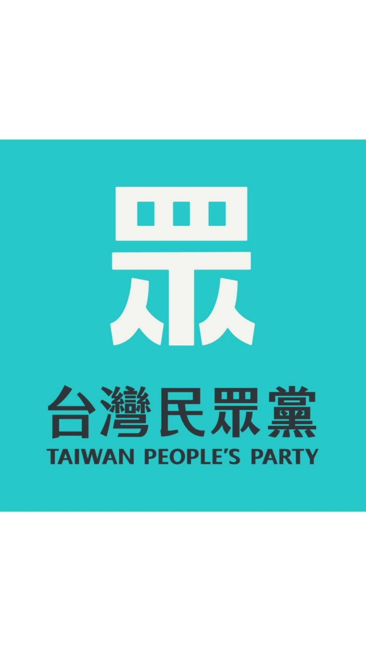 TPP_台灣民眾黨青年義勇軍大群組