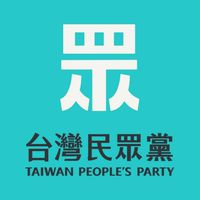 TPP_台灣民眾黨青年義勇軍大群組