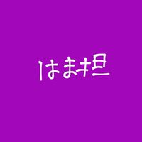 ジャニーズWEST〜濵田崇裕担当限定〜（同担あり）