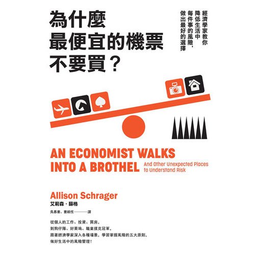 電子書 為什麼最便宜的機票不要買？：經濟學家教你降低生活中每件事的風險，做出最好