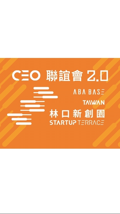 ABA新創基地CEO聯誼會社群