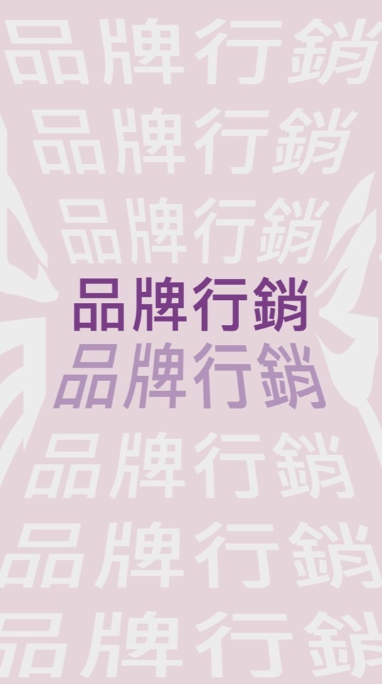 113-2進階品牌行銷