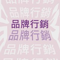 113-2進階品牌行銷