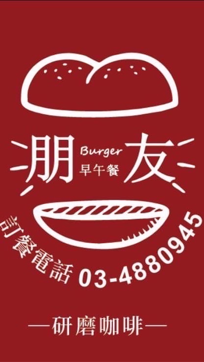 朋友早午餐