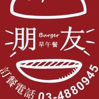 朋友早午餐