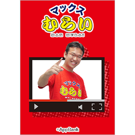 マックスむらい