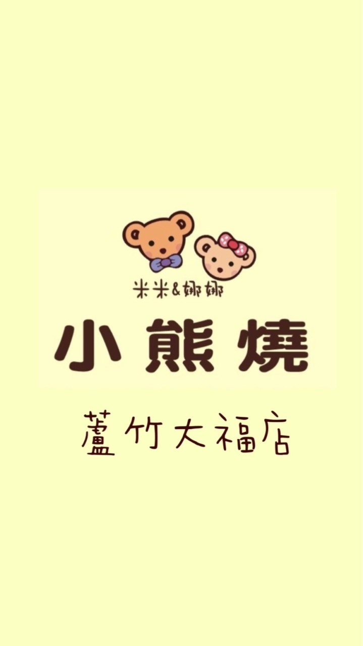 米米&娜娜🐻小熊燒《蘆竹大福店》