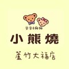 米米&娜娜🐻小熊燒《蘆竹大福店》