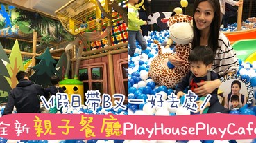 【專欄作家： 港台混血小暴龍 】全新親子餐廳Play House Play Cafe@D Park 隆重開幕