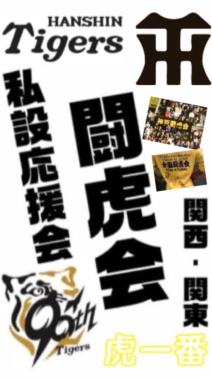 阪神タイガース私設応援会 関西･関東闘虎会